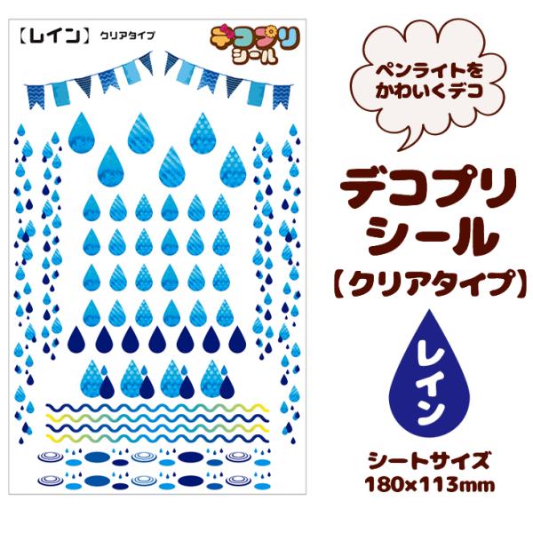 ペンライト デコプリ シール (クリアタイプ レイン)キンブレシート ペンラシート コンサート