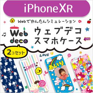 Web deco 【 スマホケース 】【 □ iPhoneXR 】【 2個セット 】オーダーメイド 名入れ スマホカバー （ ネコポス可 ）ギフト プレゼント 推し活