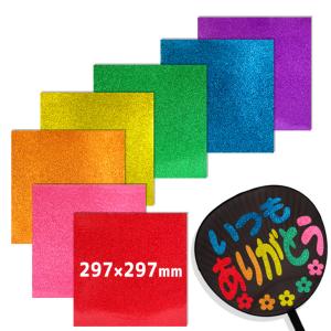 カラーシール グリッター (Lサイズ) (全7色セット) 手作り 応援うちわ