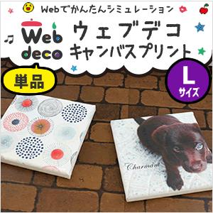 Web deco 【 キャンバスプリント 】【 Lサイズ 】 オーダーメイド 写真 フォトパネル フ...