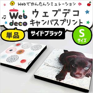 Web deco 【 キャンバスプリント 】【 Sサイズ 】【 □ サイドブラック 】 完全 オーダ...