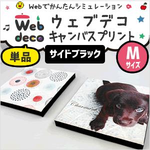 Web deco 【 キャンバスプリント 】【 Mサイズ 】【 □ サイドブラック 】 完全 オーダ...