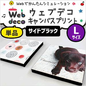 Web deco 【 キャンバスプリント 】【 Lサイズ 】【 □ サイドブラック 】 完全 オーダ...