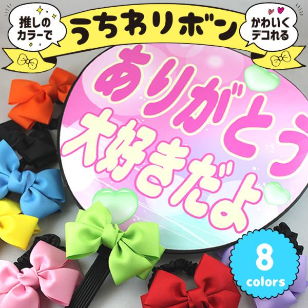うちわリボン 大人気！うちわの持ち手やペンライトに！ハングル アイドル ライブ 手作り 応援うちわ