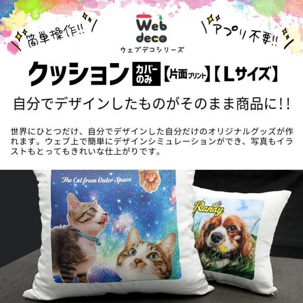 Web deco クッション【中央プリント 45×45cm 片面】【カバーのみ】 ペット 名入れ 自...