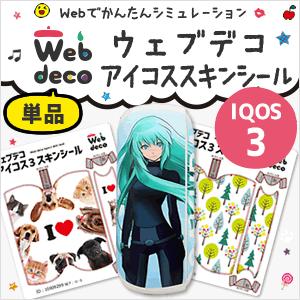 Web deco アイコス スキンシール【アイコス3/アイコス3 デュオ】 iQOS3/3DUO 対...