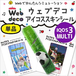 Web deco アイコス スキンシール【アイコス3マルチ】 スキン