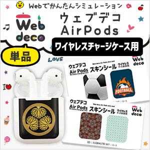 Web deco 【 Air Pods ワイヤレスチャージケース用シール 】 ステッカー エアポッド...