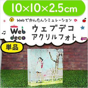 Web deco 【 アクリルフォト 】【 10×10×2.5cm 】 名入れ 完全 オーダーメイド...