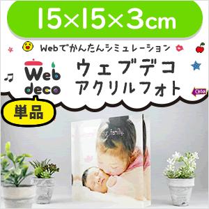 Web deco 【 アクリルフォト 】【 15×15×3cm 】 名入れ 完全 オーダーメイド 写...