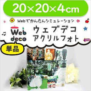 Web deco 【 アクリルフォト 】【 20×20×4cm 】 名入れ 完全 オーダーメイド 写...
