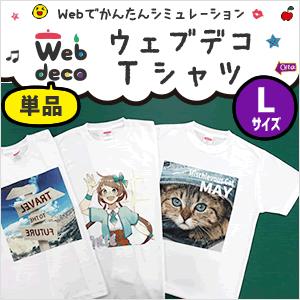 Web deco 【 Tシャツ 】【 □ Lサイズ 】 写真 プリント 名入れ オーダーメイド 自作...