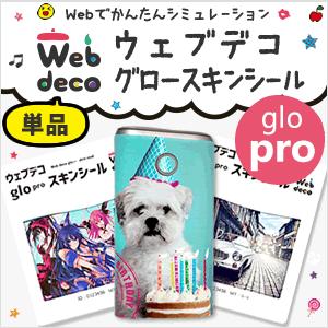 Web deco グロースキンシール 【 グロープロ】【単品】glo  pro ウェブデコ 電子タバ...