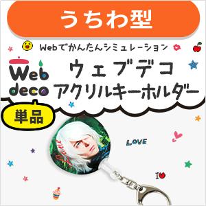 Web deco 【 アクリル キーホルダー うちわ型】 写真プリント Web deco 【 アクリル キーホルダー うちわ型】 写真プリント
