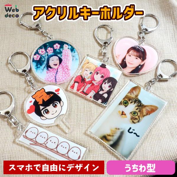Web deco アクリル キーホルダー 【うちわ型】【 単品】 写真プリント アクセサリー 応援う...