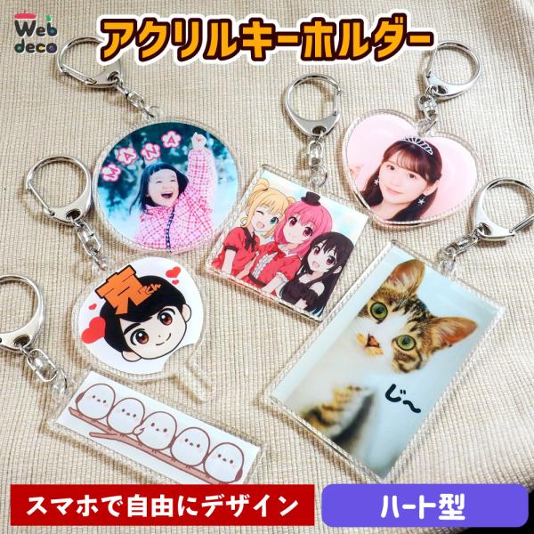 Web deco  アクリル キーホルダー 【ハート型】【単品】 オーダーメイド アクキー 写真プリ...