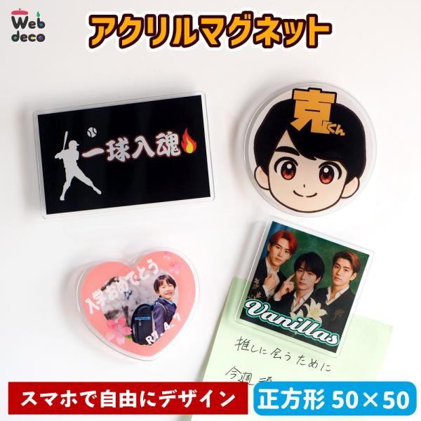 Web deco 【 アクリル マグネット 正方形】 オリジナル オーダーメイド 写真プリント 写真...