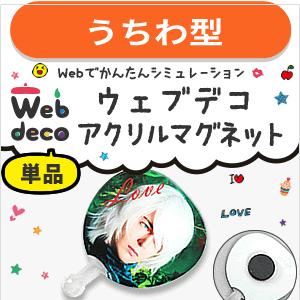 Web deco 【 アクリル マグネット うちわ型】 オリジナル オーダーメイド 写真プリント 母...