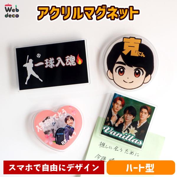 Web deco 【 アクリル マグネット ハート型】 オリジナル オーダーメイド 写真プリント 写...