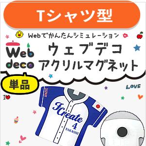 Web deco 【 アクリル マグネット Tシャツ型 】 ユニフォーム オーダーメイド 記念品 プ...