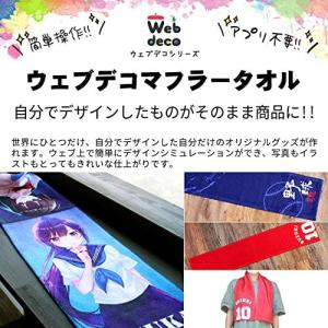 Web deco タオル 【 マフラータオル 】名入れ オーダーメイド プリント 写真 ペット 記念品 ギフト プレゼント 推し活 写真 自作 七五三