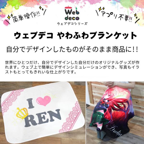 Web deco ブランケット 【在庫限り やわふわ】【単品】 名入れ オーダーメイド プリント 写...