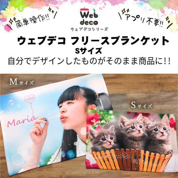 Web deco ブランケット 【フリースブランケットS】 名入れ オーダーメイド プリント 写真 ...