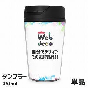 Web deco タンブラー 【 350ml 】 名入れ オーダーメイド プリント 写真 ペット 記...