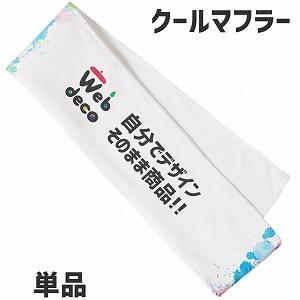 Web deco タオル【冷感タオル】【Sサイズ】【ソフトケース付き】【単品】 名入れ オーダーメイ...