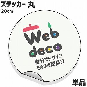 Web deco ステッカー 【丸 直径20cm】 オリジナル オーダーメイド 写真プリント 写真 ...