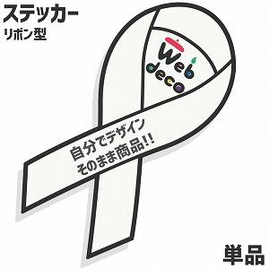 Web deco ステッカー 【リボン型】 オリジナル オーダーメイド 写真プリント 写真 自作 七...