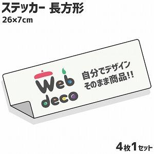 Web deco ステッカー 【長方形26×7cm】【4枚1セット】 オリジナル オーダーメイド 写...