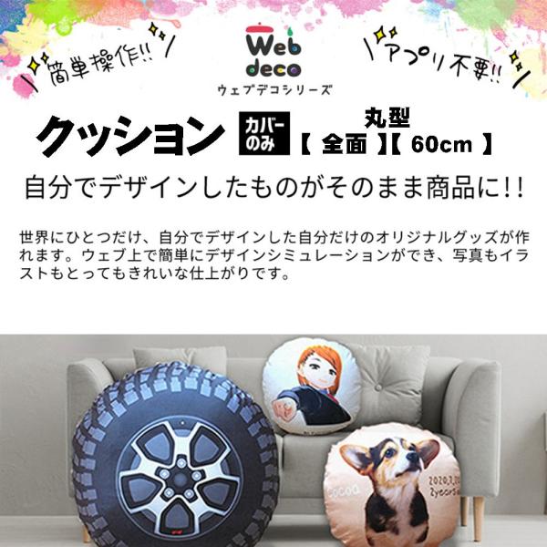 Web deco クッションカバー 【全面プリント】【丸 直径60cm】【□カバーのみ】単品 ウェブ...