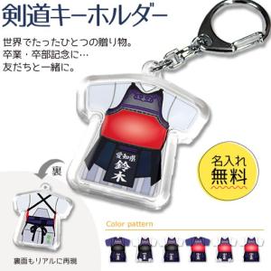 剣道 【 〇 キーホルダー 】 名入れ 剣道グッズプレゼント 卒業記念品 卒部記念品 卒団記念品 部活