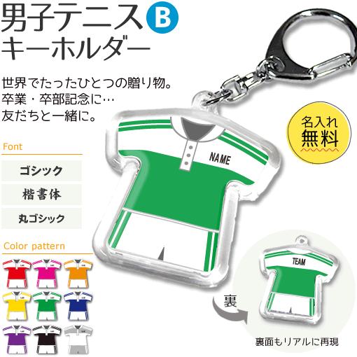 テニス 男子 【 〇 キーホルダー 】【 〇 Bタイプ 】  名入れ テニスグッズプレゼント 卒業記...