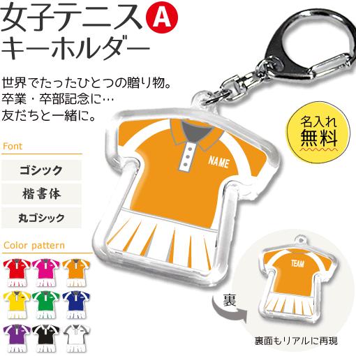 テニス 女子 【 〇 キーホルダー 】 【 〇 Aタイプ 】  名入れ テニスグッズプレゼント 卒業...