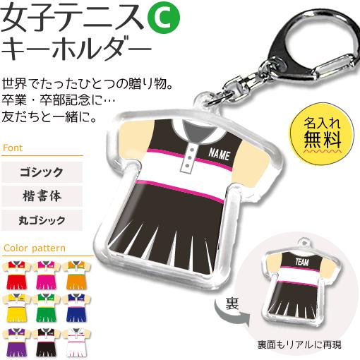 テニス 女子 【 〇 キーホルダー 】 【 〇 Cタイプ 】  名入れ テニスグッズプレゼント 卒業...