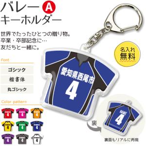 バレー 【 〇 キーホルダー 】 【 〇 Aタイプ 】  名入れ バレーグッズ バレーボールプレゼント 卒業記念品 卒部記念品 卒団記念品 部活｜オリジナルグッズ専門店ファンクリ