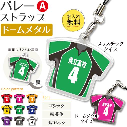 バレー 【 〇 ストラップ 】 【 〇 Aタイプ 】 【 □ ドーム メタルタイプ 】  名入れプレ...