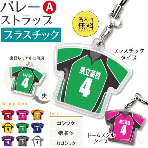 バレー 【 〇 ストラップ 】 【 〇 Aタイプ 】 【 □ プラスチックタイプ 】  名入れプレゼ...