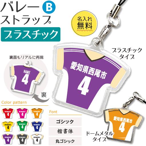 バレー 【 〇 ストラップ 】 【 〇 Bタイプ 】 【 □ プラスチックタイプ 】  名入れプレゼ...