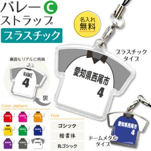 バレー 【 〇 ストラップ 】 【 〇 Cタイプ 】 【 □ プラスチックタイプ 】  名入れプレゼント 卒業記念品 卒部記念品 卒団記念品 部活｜fun-create