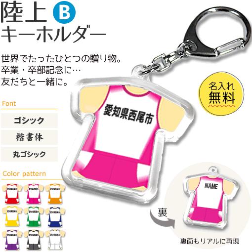 陸上 【 〇 キーホルダー 】 【 〇 Bタイプ 】  名入れ 陸上グッズプレゼント 卒業記念品 卒...