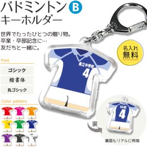 バドミントン 【 〇 キーホルダー 】 【 〇 Bタイプ 】  名入れ バドミントングッズプレゼント 卒業記念品 卒部記念品 卒団記念品 部活｜fun-create