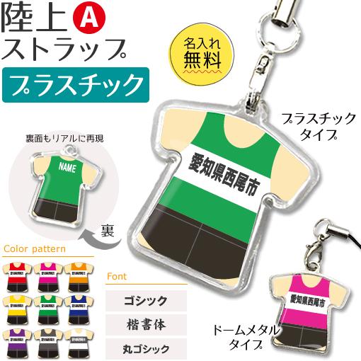 陸上【 〇 ストラップ 】【 〇 Aタイプ 】【 □ プラスチックタイプ 】 名入れ 陸上グッズプレ...