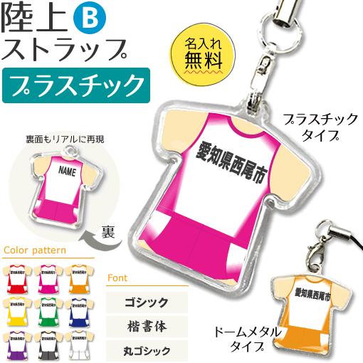 陸上【 〇 ストラップ 】【 〇 Bタイプ 】【 □ プラスチックタイプ 】 名入れ 陸上グッズプレ...