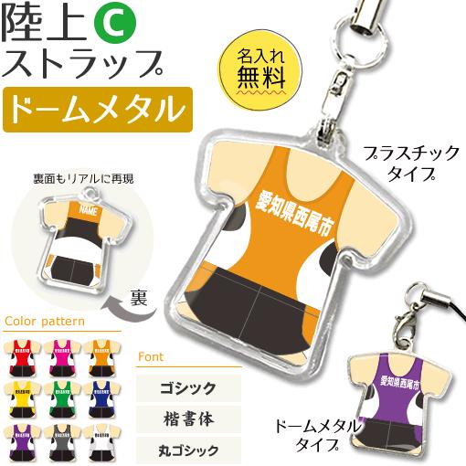 陸上【 〇 ストラップ 】【 〇 Cタイプ 】【 □ ドームメタル タイプ 】 名入れ 陸上グッズプ...