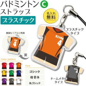 バドミントン 【 〇 ストラップ 】 【 〇 Cタイプ 】 【 □ プラスチックタイプ 】名入れプレゼント 卒業記念品 卒部記念品 卒団記念品 部活｜fun-create