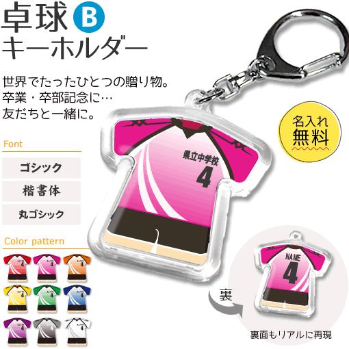 卓球 【 〇 キーホルダー 】 【 〇 Bタイプ 】  名入れ 卓球グッズプレゼント 卒業記念品 卒...