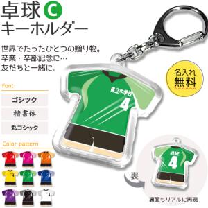 卓球 【 〇 キーホルダー 】 【 〇 Cタイプ 】 名入れ 卓球グッズプレゼント 卒業記念品 卒部記念品 卒団記念品 部活